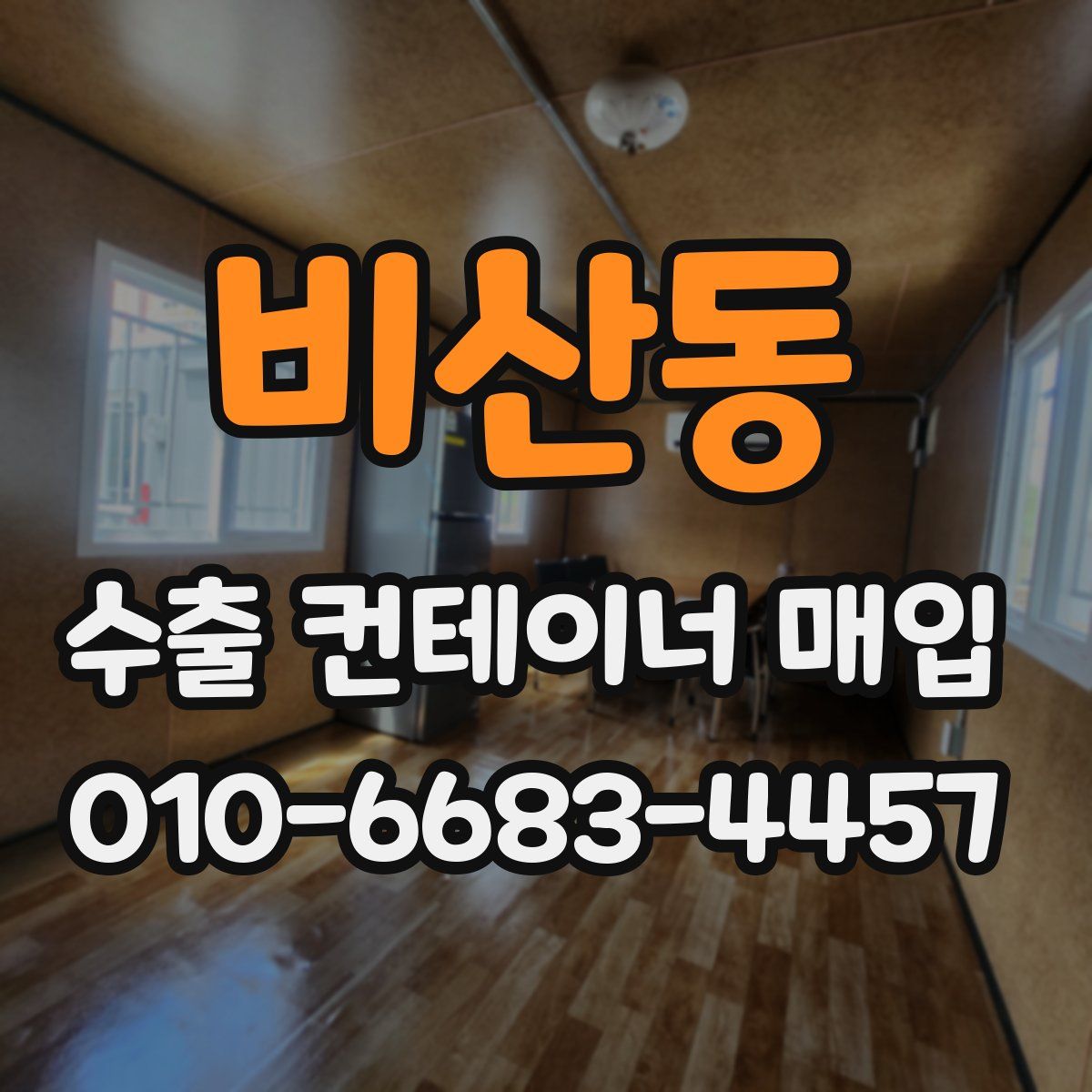 비산동 수출 컨테이너 매입