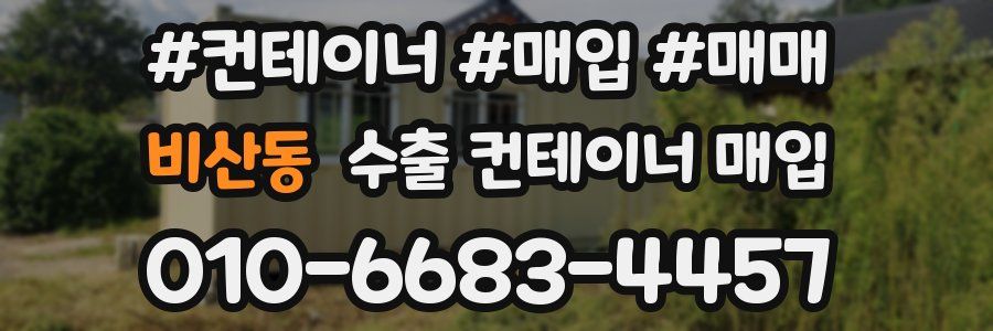 비산동 수출 컨테이너 매입