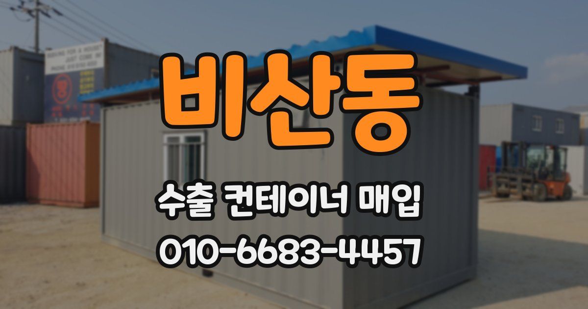 비산동 수출 컨테이너 매입