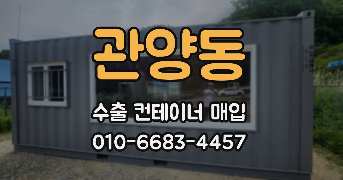 관양동 수출 컨테이너 매입
