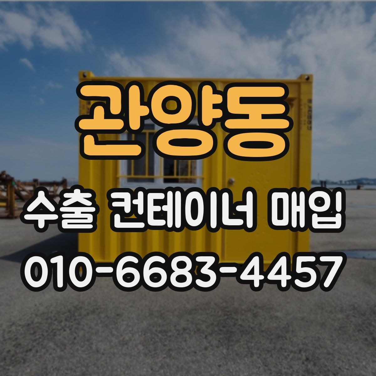 관양동 수출 컨테이너 매입