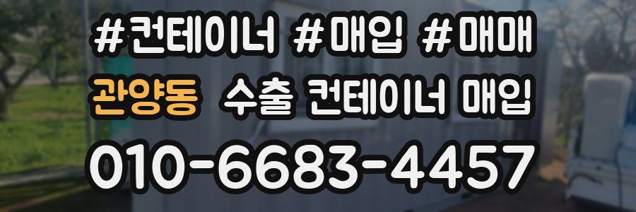 관양동 수출 컨테이너 매입