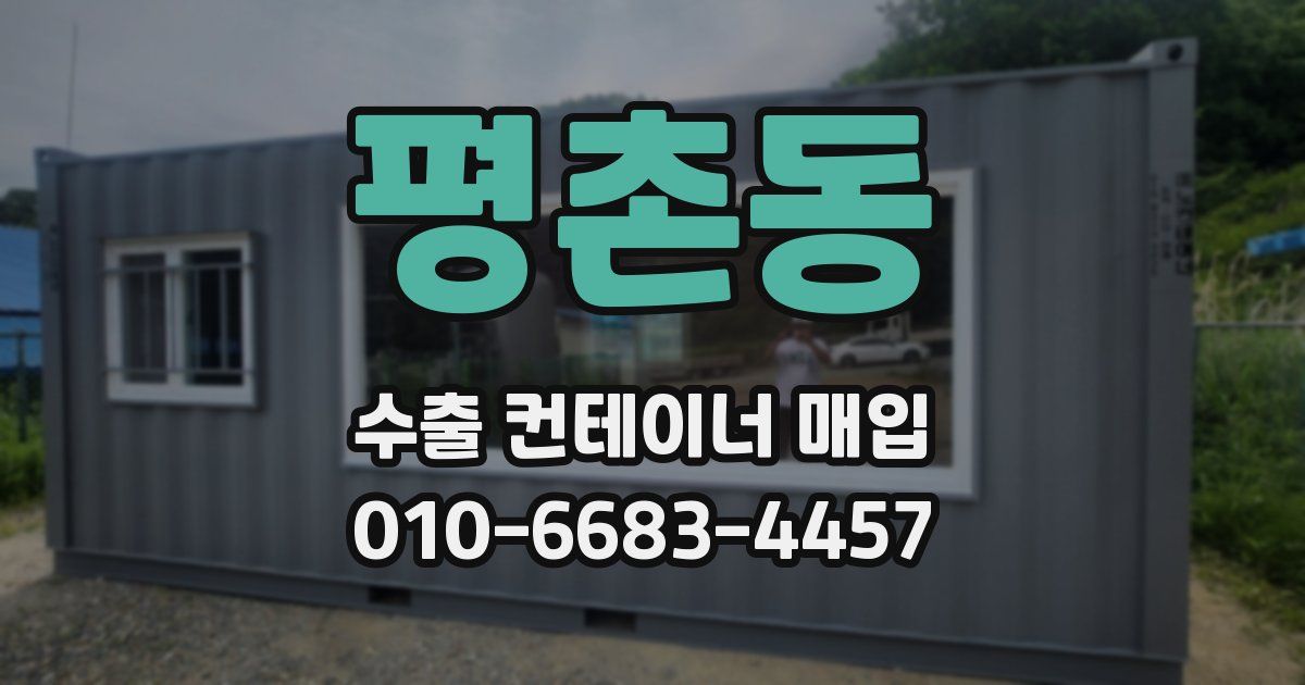 평촌동 수출 컨테이너 매입