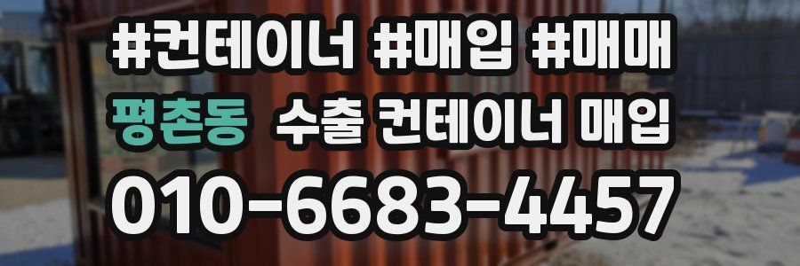 평촌동 수출 컨테이너 매입