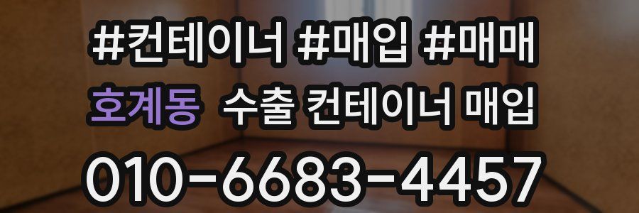 호계동 수출 컨테이너 매입