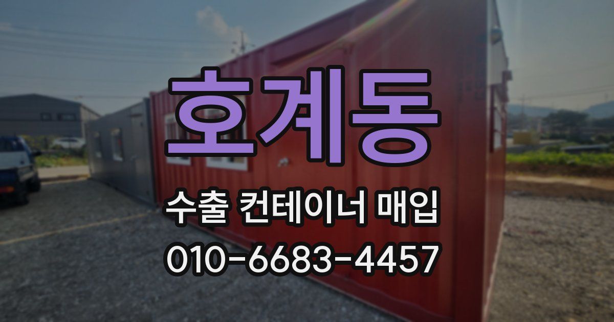 호계동 수출 컨테이너 매입