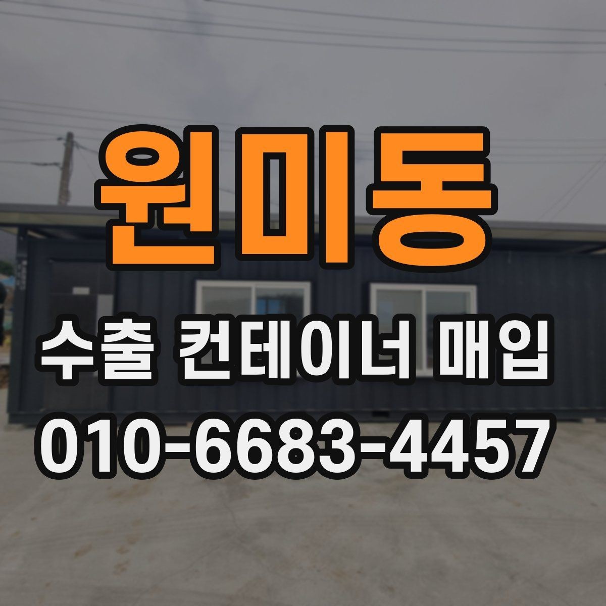 원미동 수출 컨테이너 매입 전 외관과 내부 점검법