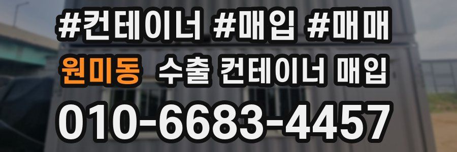 원미동 수출 컨테이너 매입