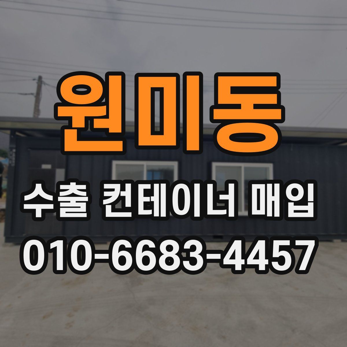 원미동 수출 컨테이너 매입