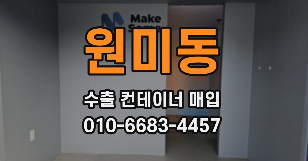 원미동 수출 컨테이너 매입
