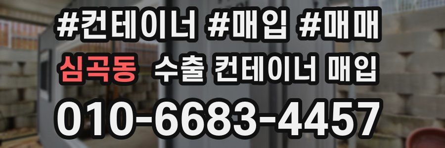 심곡동 수출 컨테이너 매입