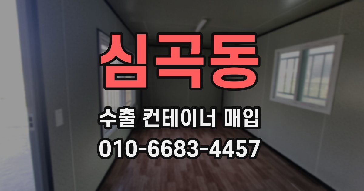 심곡동 수출 컨테이너 매입