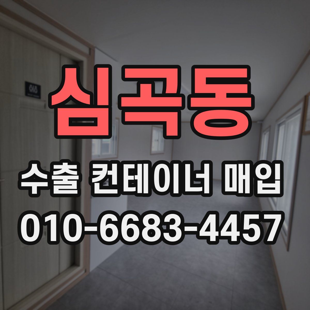 심곡동 수출 컨테이너 매입