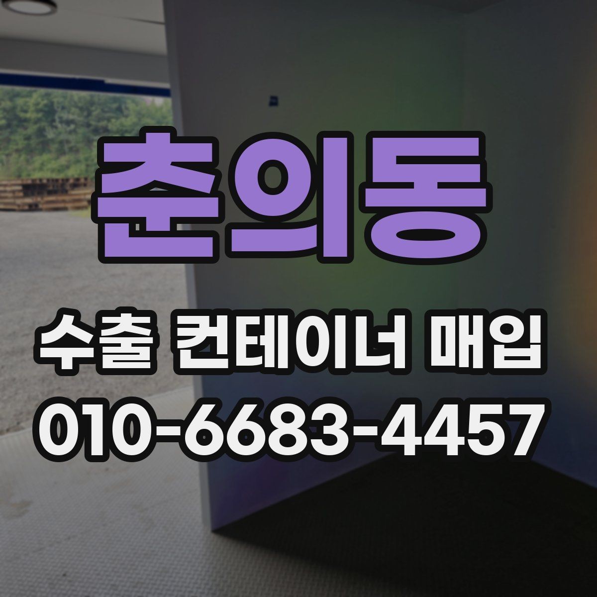 춘의동 수출 컨테이너 매입 현황을 확인할 때 보는 점