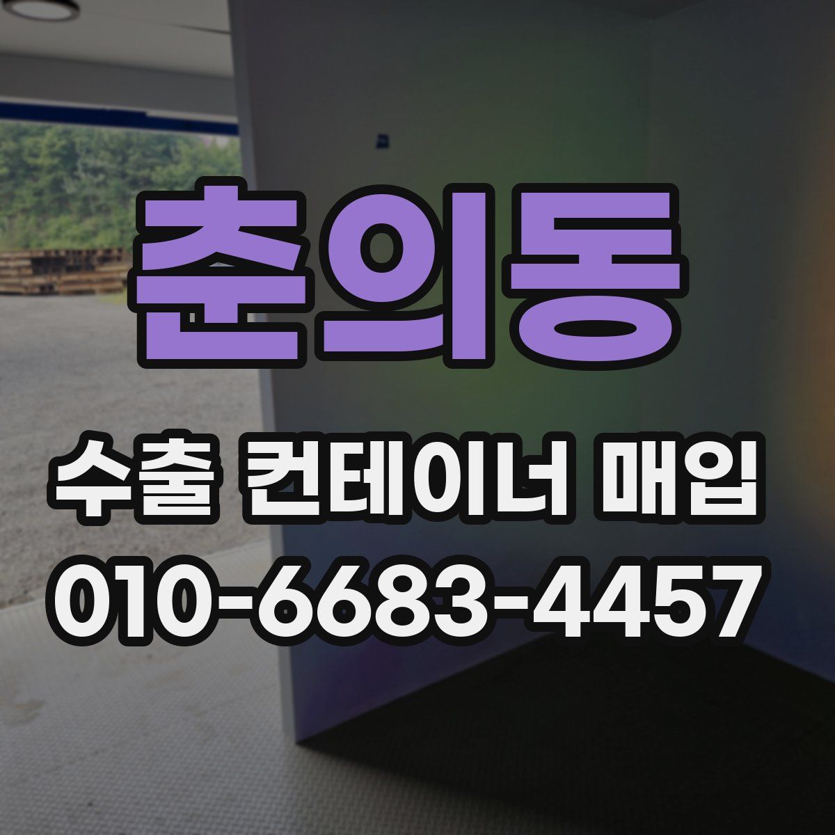 춘의동 수출 컨테이너 매입