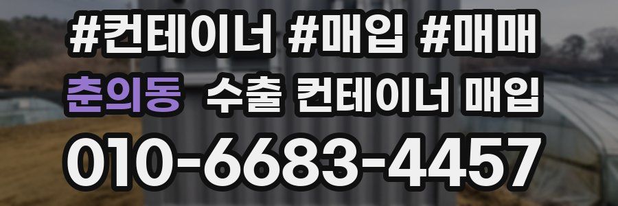 춘의동 수출 컨테이너 매입