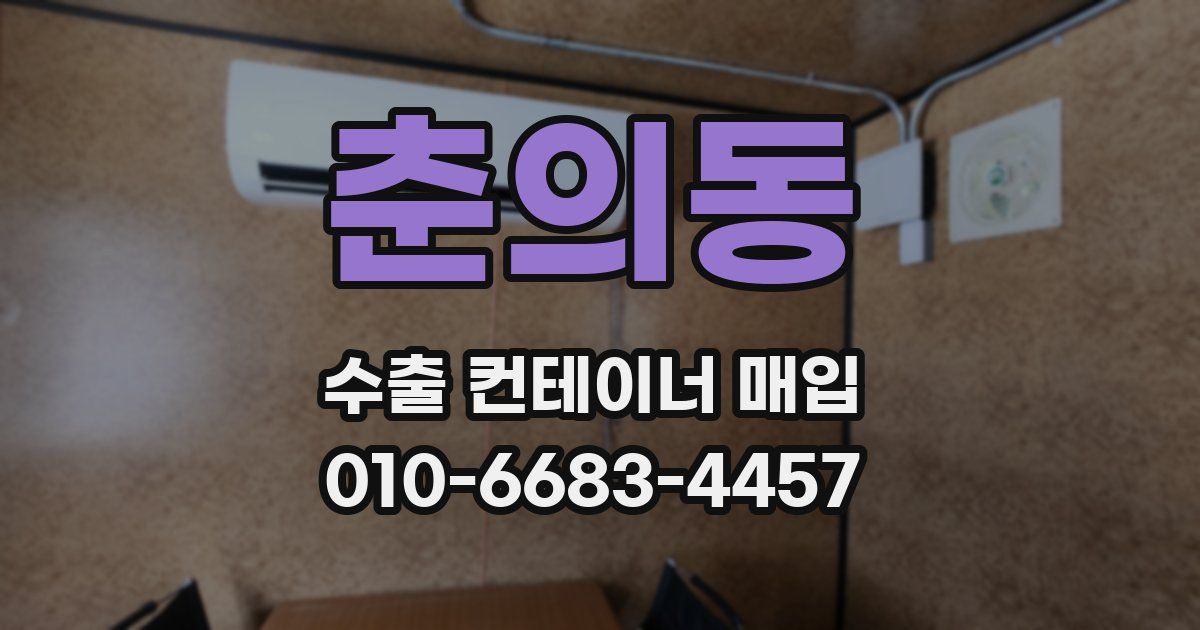 춘의동 수출 컨테이너 매입