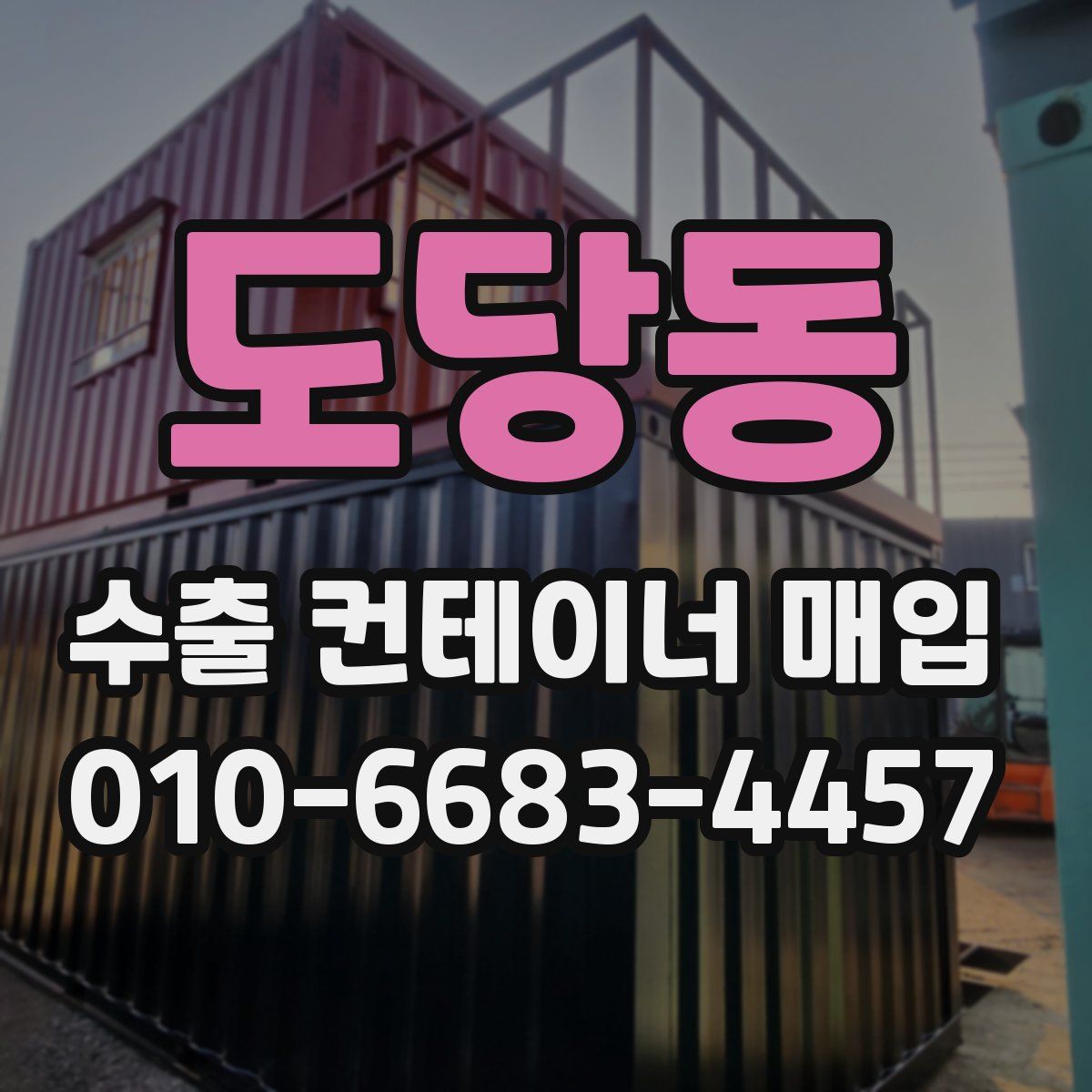 도당동 수출 컨테이너 매입