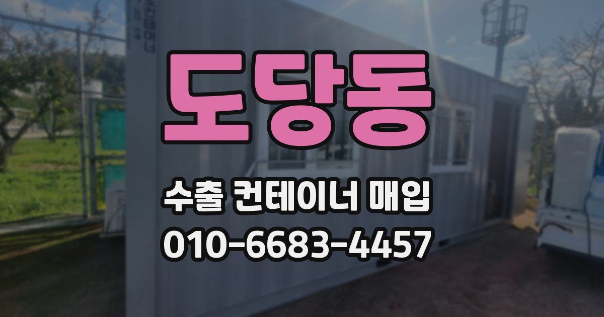 도당동 수출 컨테이너 매입