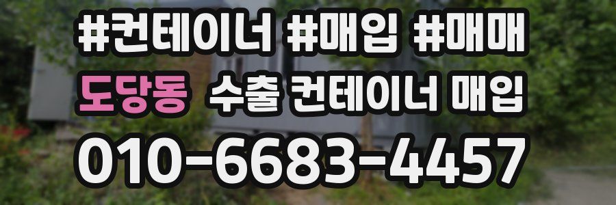 도당동 수출 컨테이너 매입