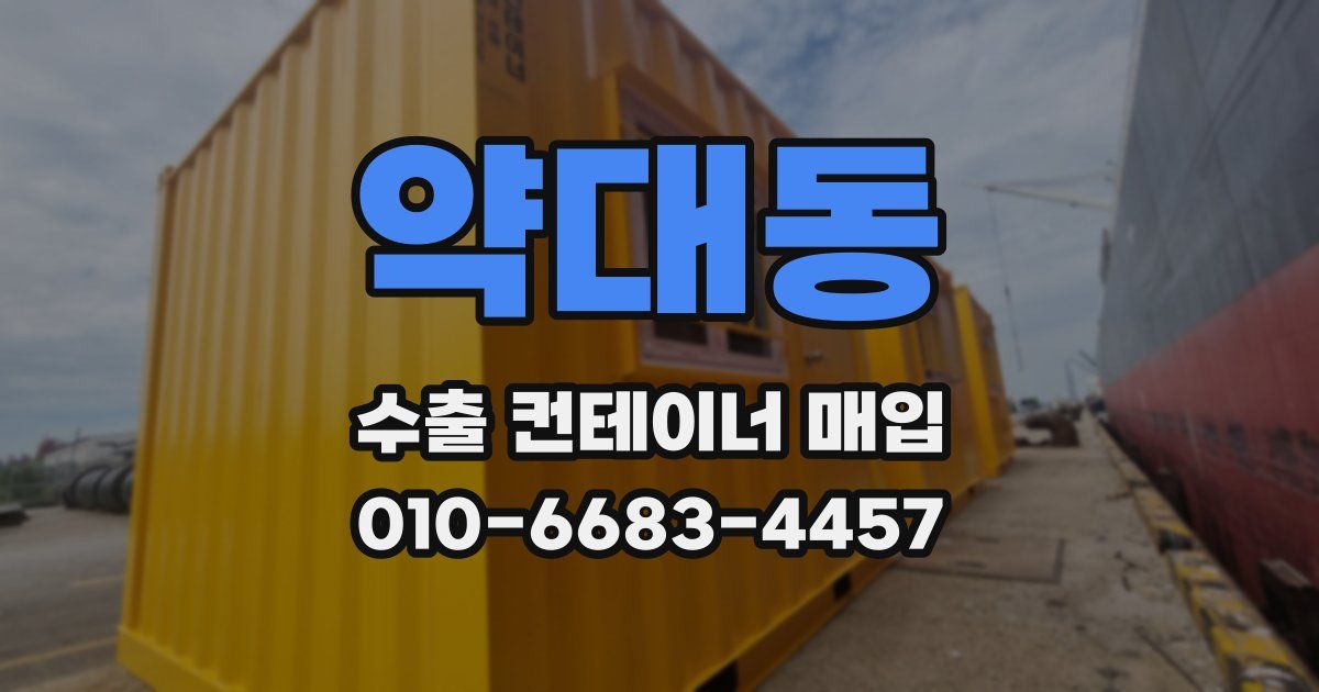 약대동 수출 컨테이너 매입