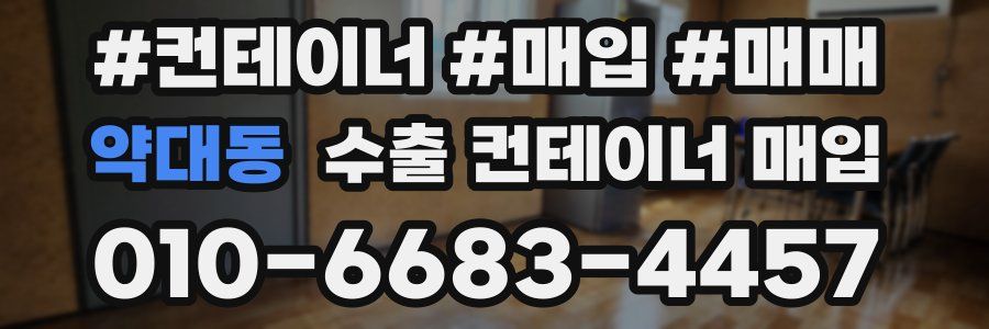 약대동 수출 컨테이너 매입