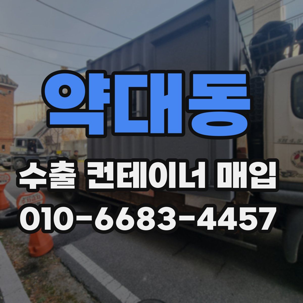 약대동 수출 컨테이너 매입