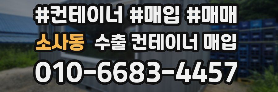 소사동 수출 컨테이너 매입