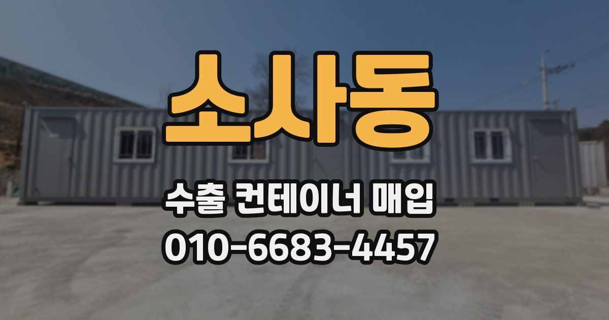 소사동 수출 컨테이너 매입