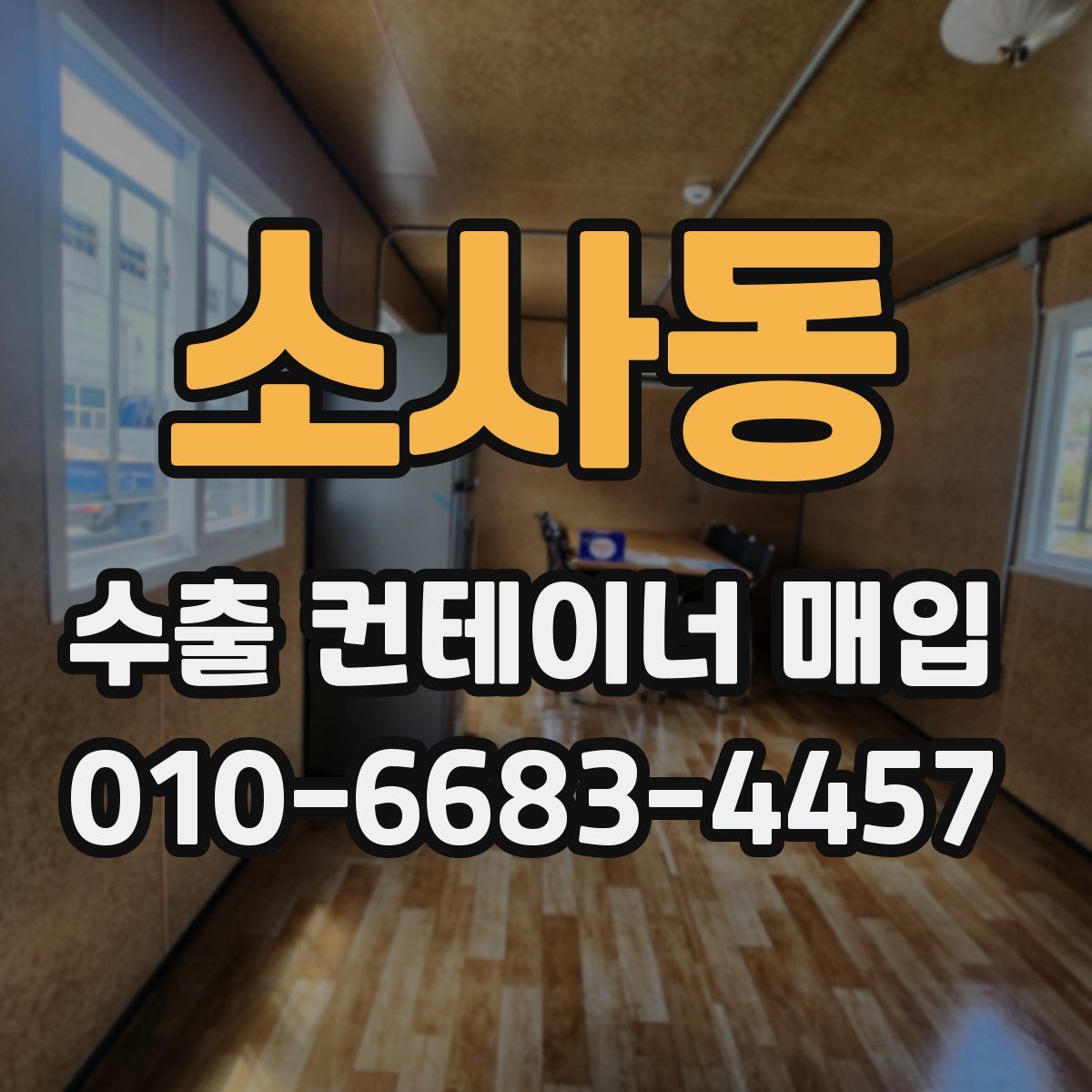소사동 수출 컨테이너 매입