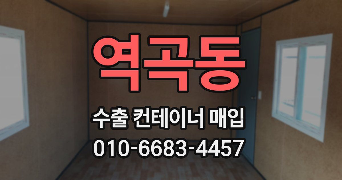 역곡동 수출 컨테이너 매입