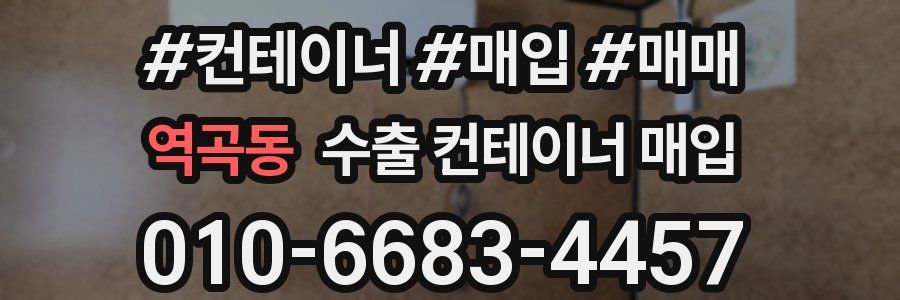 역곡동 수출 컨테이너 매입