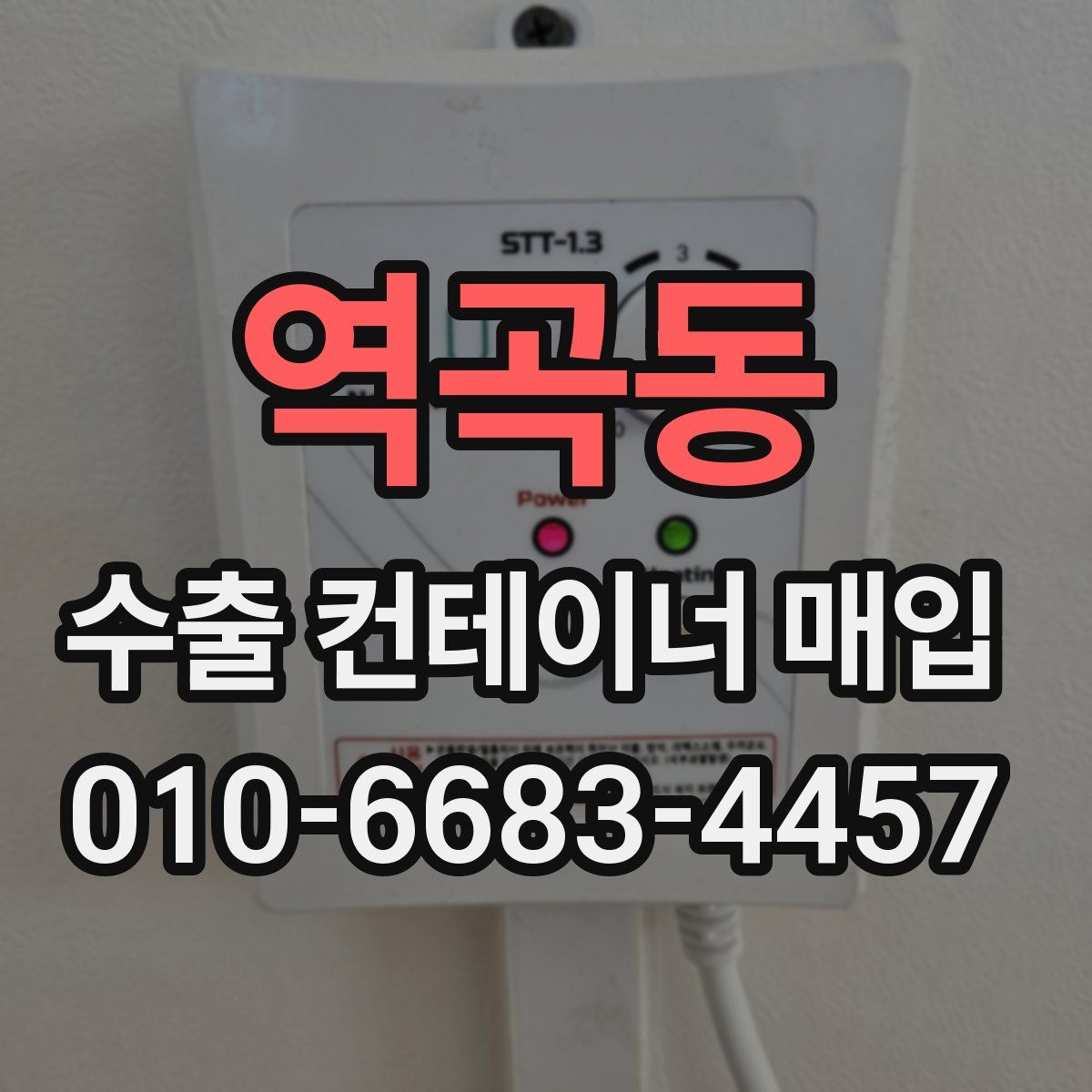 역곡동 수출 컨테이너 매입