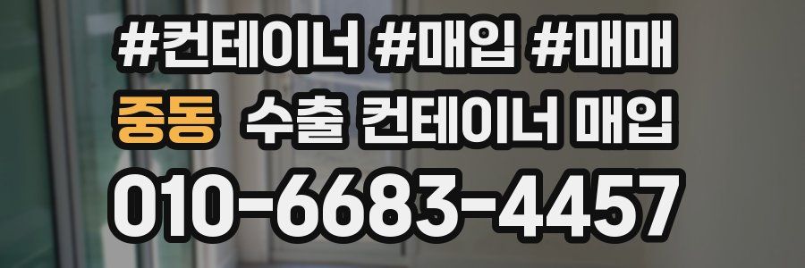 중동 수출 컨테이너 매입