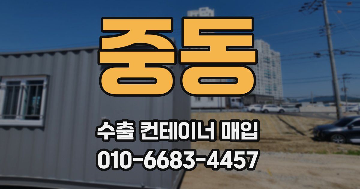 중동 수출 컨테이너 매입