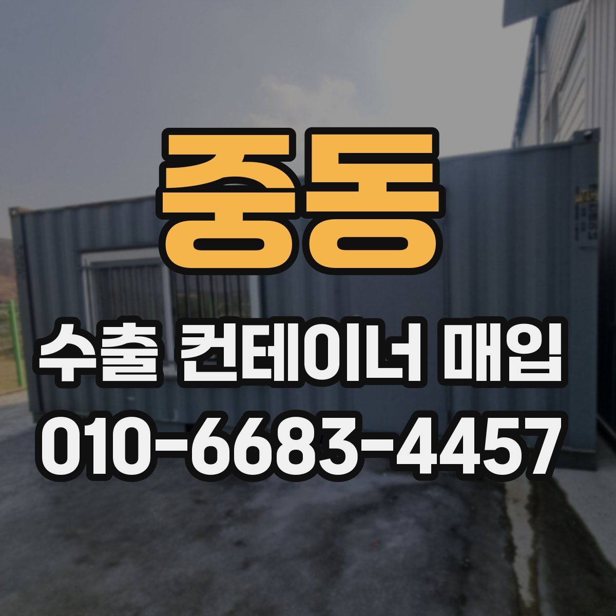 중동 수출 컨테이너 매입