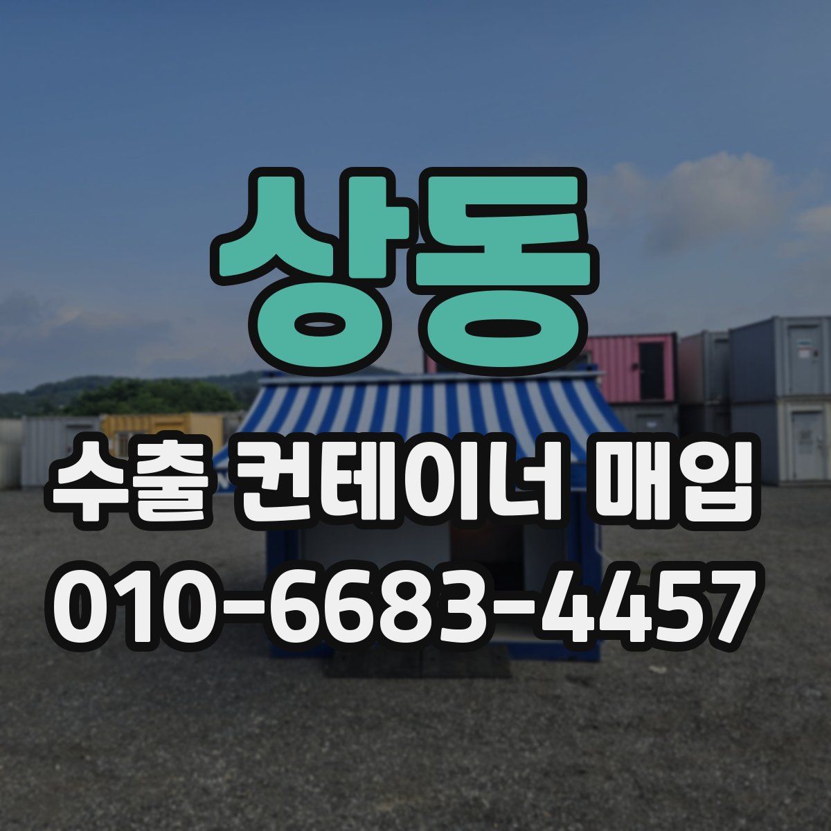 상동 수출 컨테이너 매입