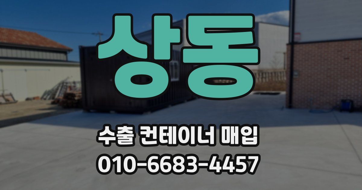상동 수출 컨테이너 매입