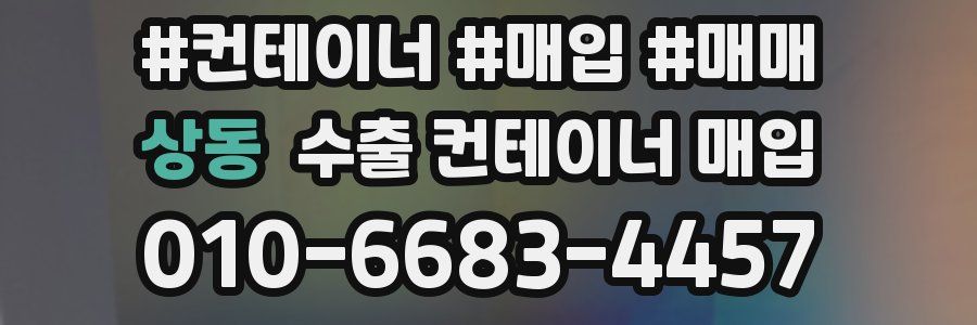 상동 수출 컨테이너 매입