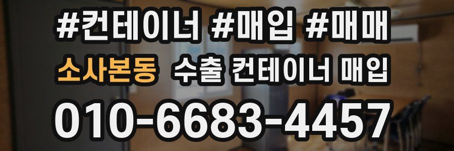 소사본동 수출 컨테이너 매입