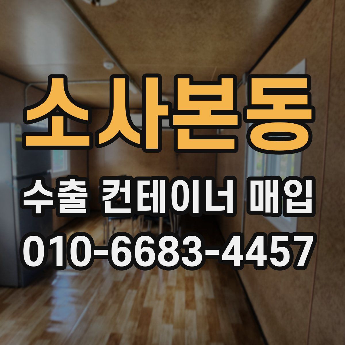 소사본동 수출 컨테이너 매입