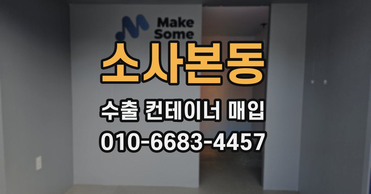 소사본동 수출 컨테이너 매입