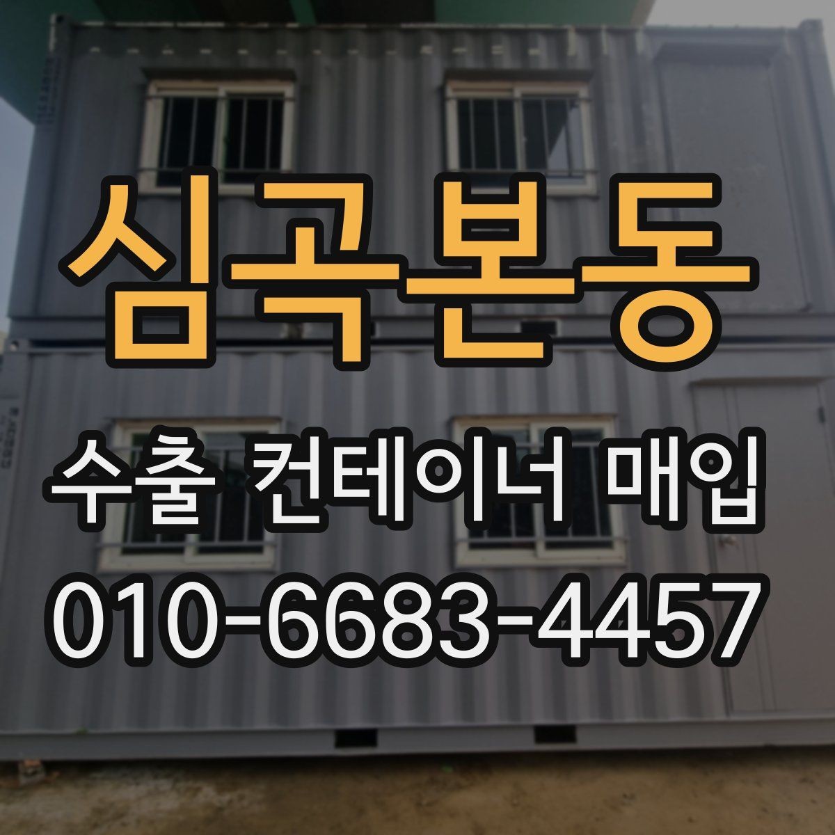 심곡본동 수출 컨테이너 매입 업체를 고를 때
