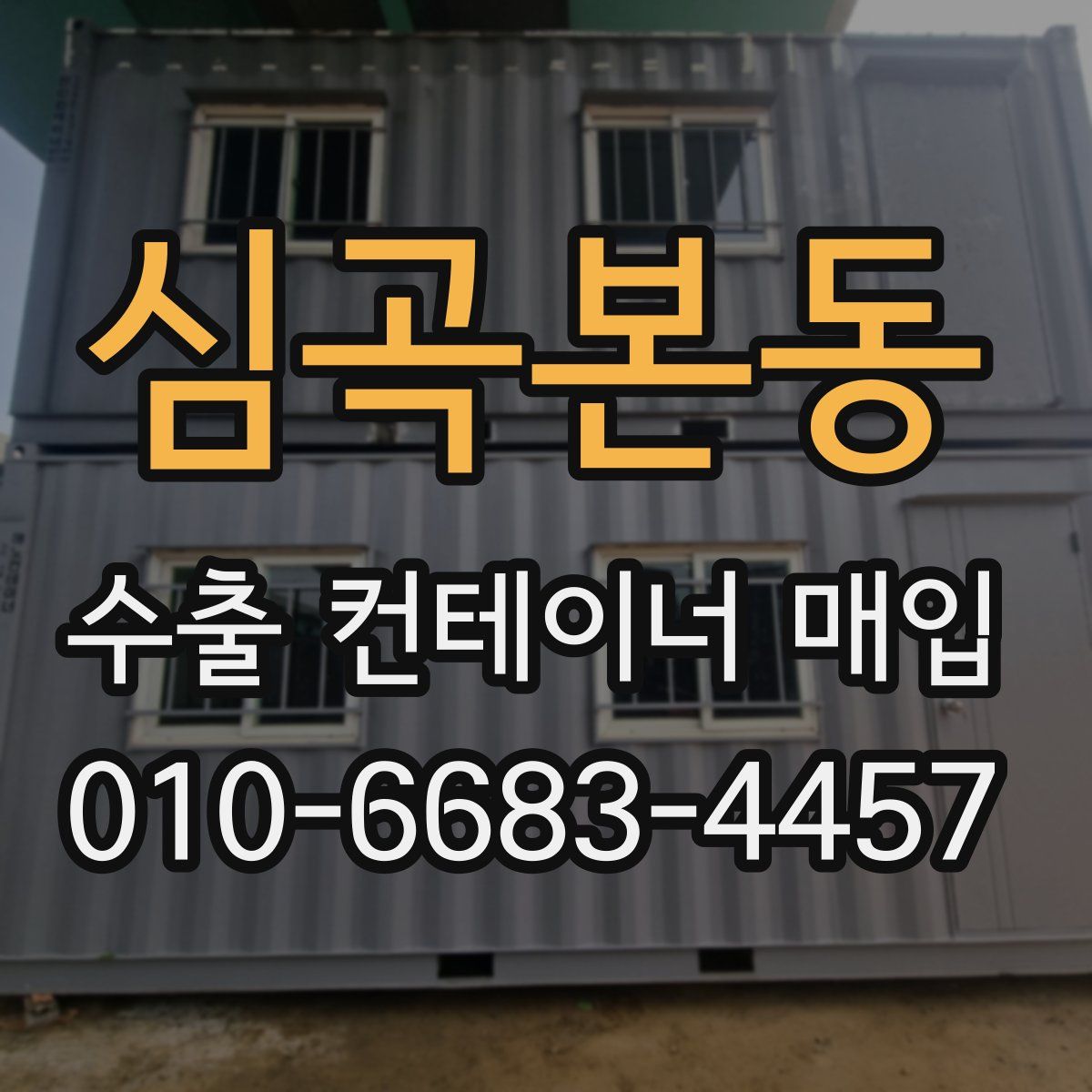 심곡본동 수출 컨테이너 매입