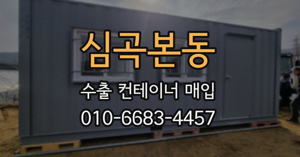 심곡본동 수출 컨테이너 매입