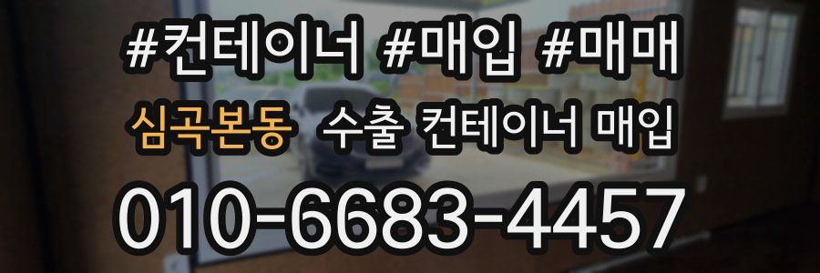 심곡본동 수출 컨테이너 매입