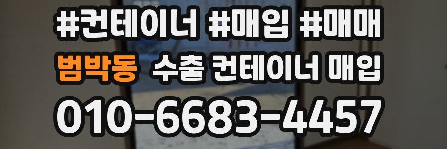 범박동 수출 컨테이너 매입