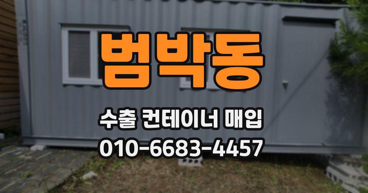 범박동 수출 컨테이너 매입