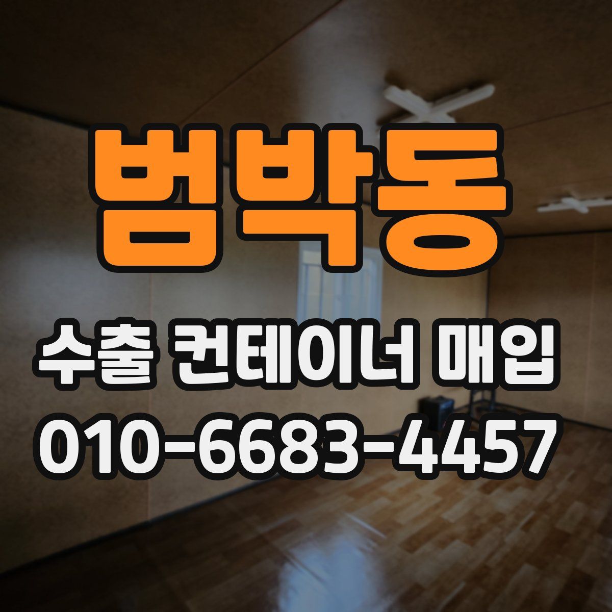 범박동 수출 컨테이너 매입