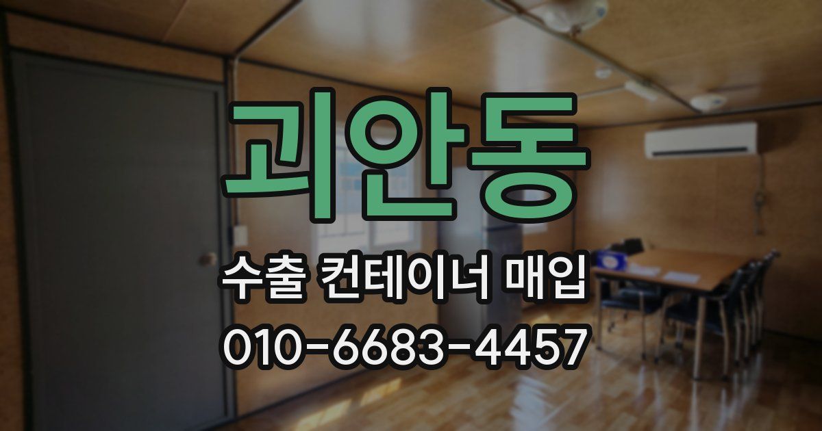 괴안동 수출 컨테이너 매입